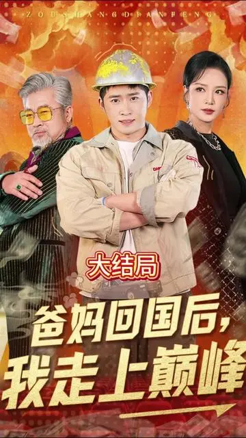 《爸妈回国后我走上巅峰》：家庭与梦想的碰撞之旅