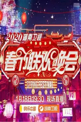 2020湖南卫视春晚：精彩节目回顾与亮点解析