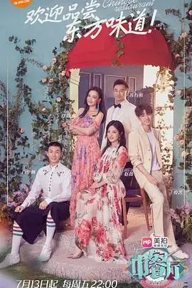 《中餐厅第二季》：美食与经营的浪漫之旅，夏日综艺盛宴