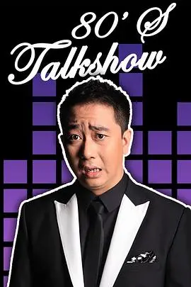 今晚80后脱口秀2017 海报