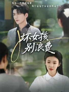 坏女孩别浪费 海报