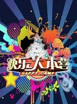 快乐大本营2012 海报