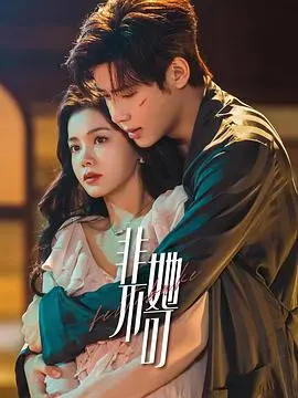 《非她不可》：爱情的救赎与抉择，一场触及灵魂的深度情感之旅