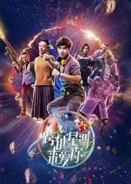 《跨越星河来爱你》：科幻爱情的浪漫邂逅，星际之旅启程