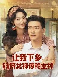 科研女神下乡记：乡村振兴下的浪漫爱情与学术碰撞