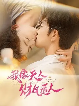 财气逼人？《我家夫人》喜剧爱情背后，隐藏的财富密码！