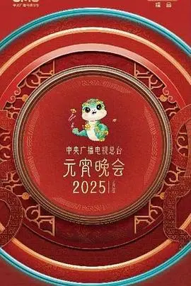 璀璨元宵夜：中央广播电视总台2025年元宵晚会，视听盛宴邀您共赏