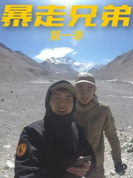 暴走兄弟第一季 海报