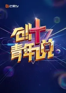 《芒果TV创 青年说》：聚焦青年群体，探索创新与梦想