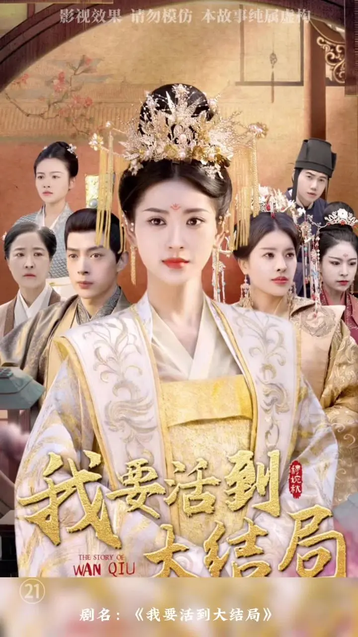 《我要活到大结局》：穿越剧的终极反思，笑中带泪的生存之旅