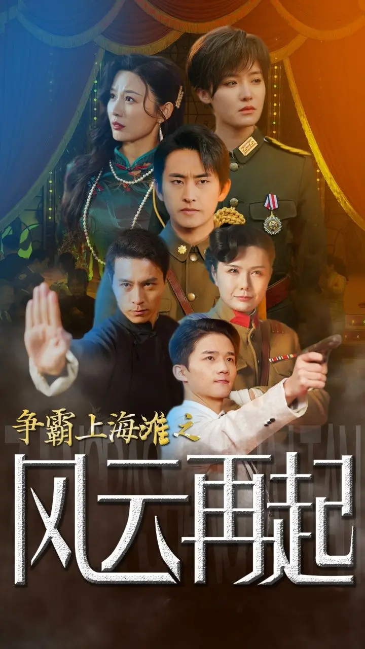 《争霸上海滩之风云再起 重生之鲜衣怒马》：黑帮枭雄的复仇之路