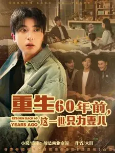 重生60年前：逆转命运，守护妻儿的史诗级救赎