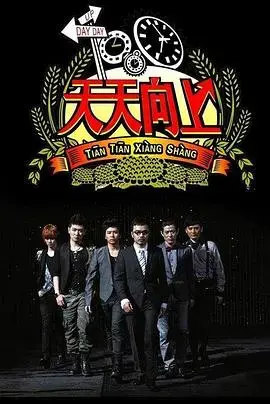 《天天向上2020》：温暖回归，笑声与感动交织的综艺盛宴