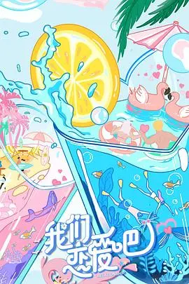 我们恋爱吧第二季：心动与选择，爱情的真谛