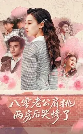 《八零老公肩挑两房后哭惨了》：家庭悲喜剧，情感纠葛大揭秘