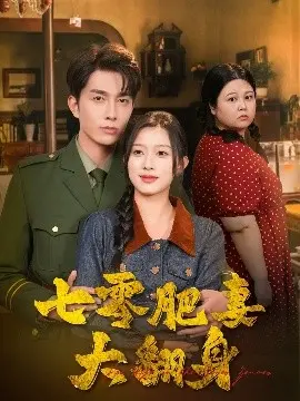 《七零肥妻大翻身》：励志逆袭，胖妻变身，闪耀人生！