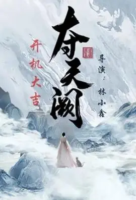 《夺天阙》：权谋与复仇交织的史诗传奇，不容错过的动作巨制！