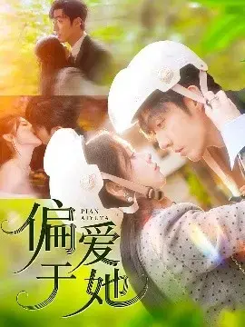 《偏爱于她》：细腻情感，关于爱情与成长的青春物语