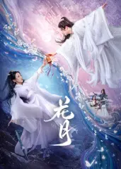 《花月》：尘埃落定后的爱情诗篇，绽放于乱世的绝美花朵