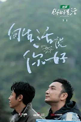 你好生活第三季 海报