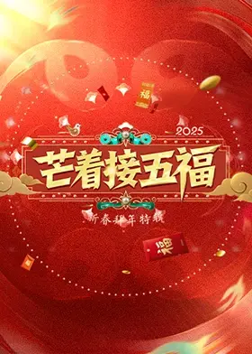 《芒着接五福》：乡村喜剧，笑迎新年，解锁五福迎好运！