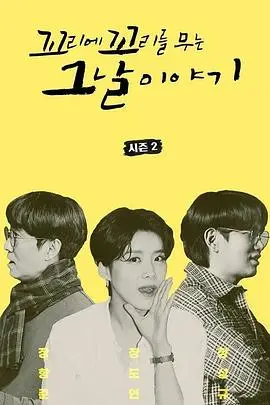 《环环相扣的老故事第二季》：悬疑升级，情感交织的续集篇章