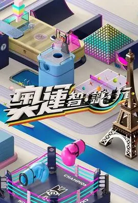 奥运智识玩：知识与运动的激情碰撞，精彩解读奥运赛事