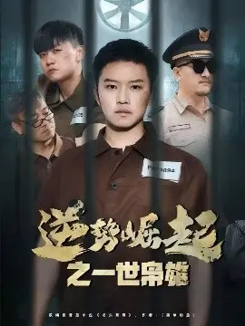 逆势崛起之一世枭雄：草根逆袭，权谋与热血交织的传奇