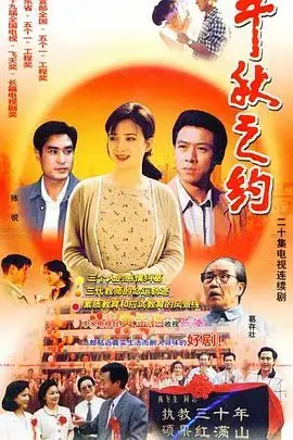 《千秋之约》：古装爱情的唯美画卷，演绎永恒的承诺