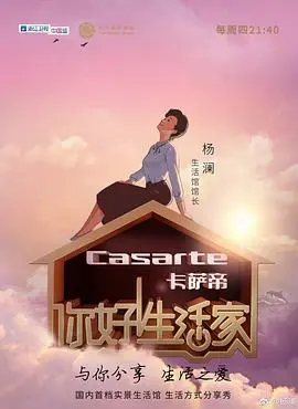 你好！生活家第一季：治愈心灵的慢综艺，感受生活之美