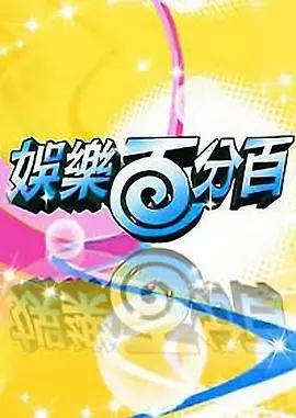 《娱乐百分百》：爆笑综艺秀，带你嗨翻全场