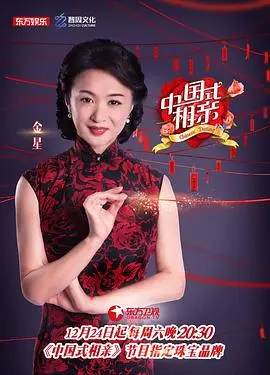 《中国式相亲第一季》：当代婚恋观的真实写照