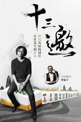 十三邀第一季 海报