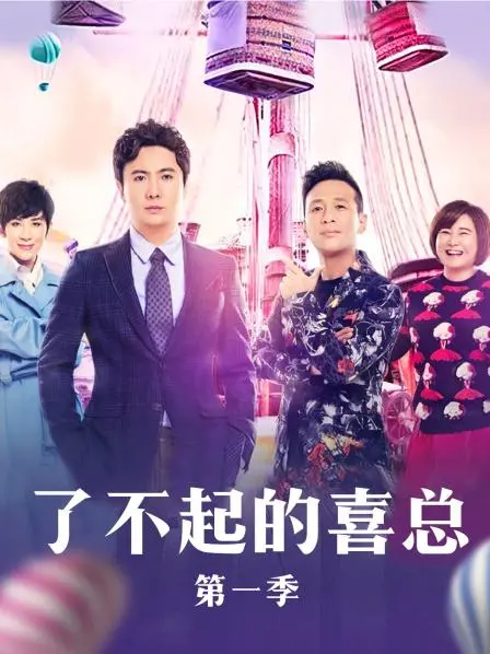 了不起的喜总 海报