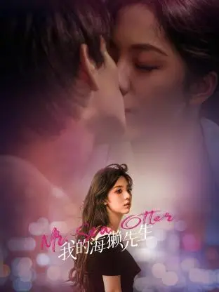 我的海獭先生 海报