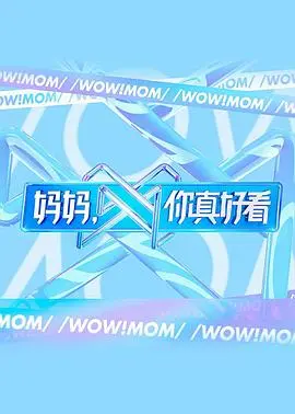 《妈妈，你真好看》影评：温情母女故事触动人心