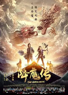 《降魔传》：奇幻冒险中的正邪对决与人性救赎