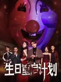 生日重启计划 海报