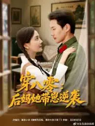 穿八零后妈她带崽逆袭：年代逆袭爽剧，母子携手改写命运