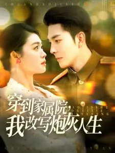 《穿到家属院，我改写炮灰人生》：逆袭人生的热血传奇