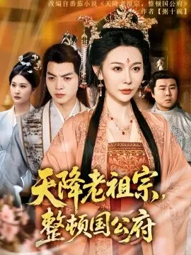 《天降老祖宗，整顿国公府》：奇幻喜剧颠覆传统