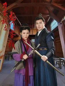 刀光剑影的龙门传奇：刀客就在龙门客栈的惊心冒险