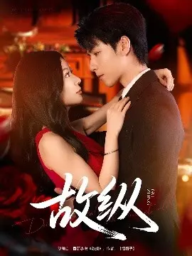 《故纵》：悬疑犯罪片中的心理博弈与人性考验