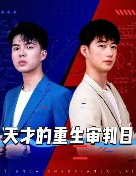 《天才的重生审判日》：悬疑与救赎交织的烧脑推理