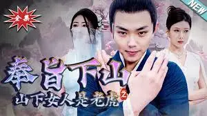 《奉旨下山之山下女人是老虎》：爆笑喜剧，看和尚如何应对红尘诱惑