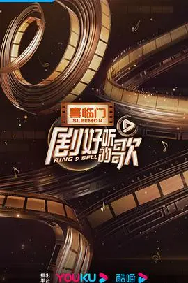 聆听《剧好听的歌》：音乐如何点燃人生新篇章