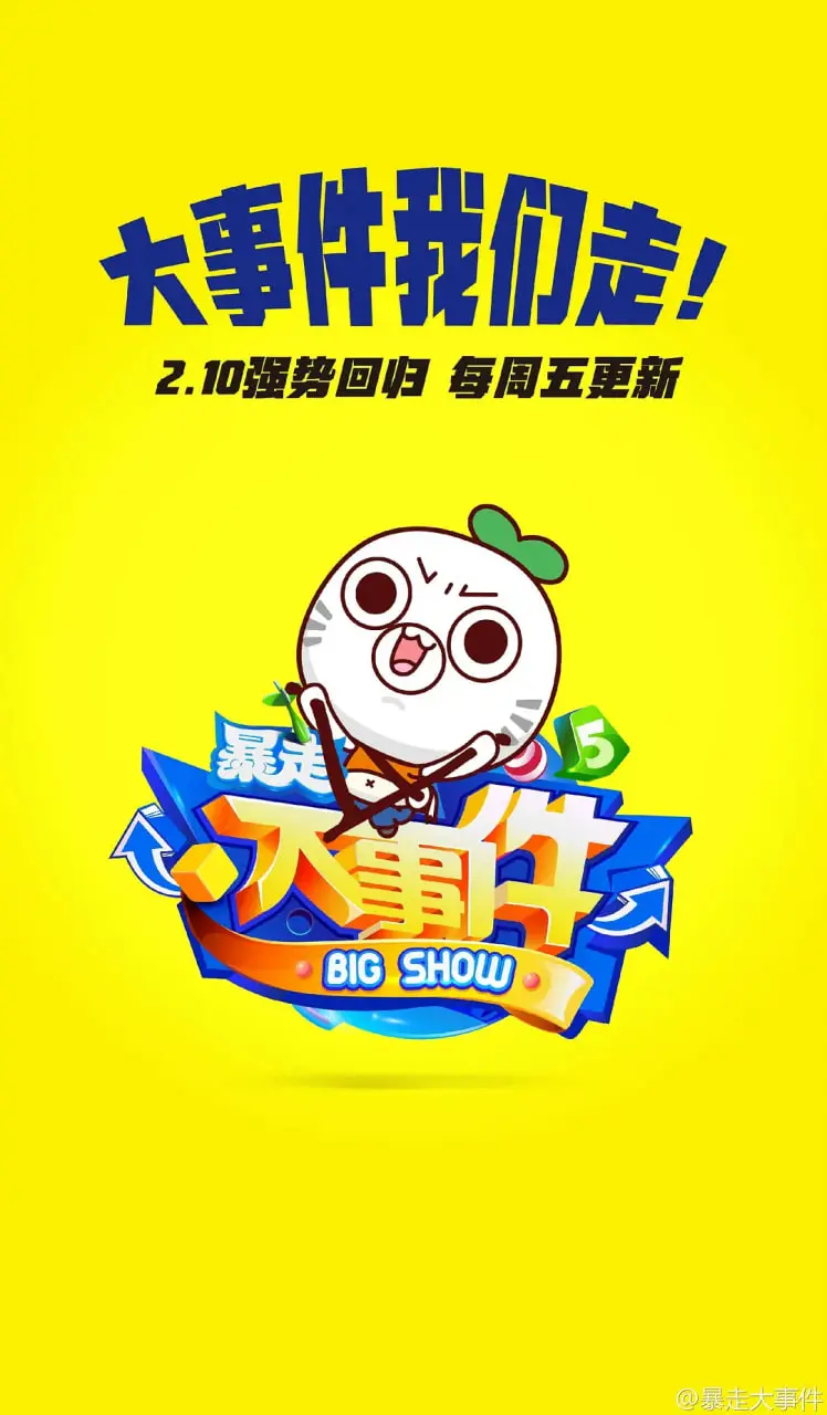 《暴走大事件 第五季》爆笑回归：犀利吐槽，玩转时事热梗！