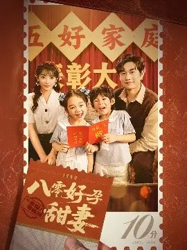 《八零好孕甜妻 家有喜事》：甜蜜来袭，八零年代的爱情与家庭