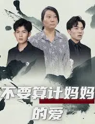《不要算计妈妈的爱》：亲情无价，被算计的母爱何去何从？