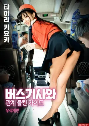 《公交车司机与导游》：禁忌之恋还是真情流露？情感迷局揭秘